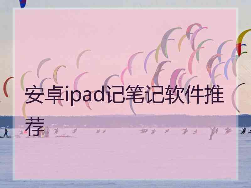 安卓ipad记笔记软件推荐