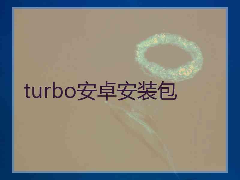 turbo安卓安装包 turbo安卓安装包