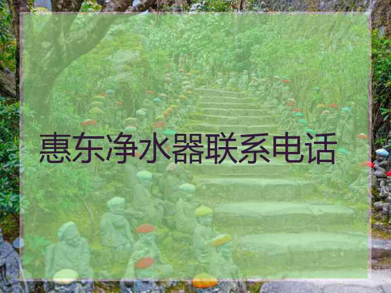 惠东净水器联系电话 惠东净水器联系电话