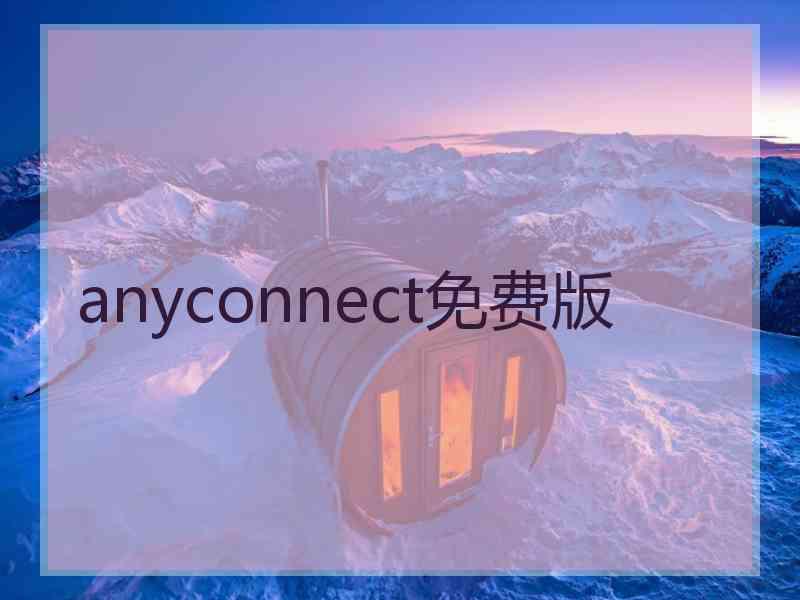 anyconnect免费版