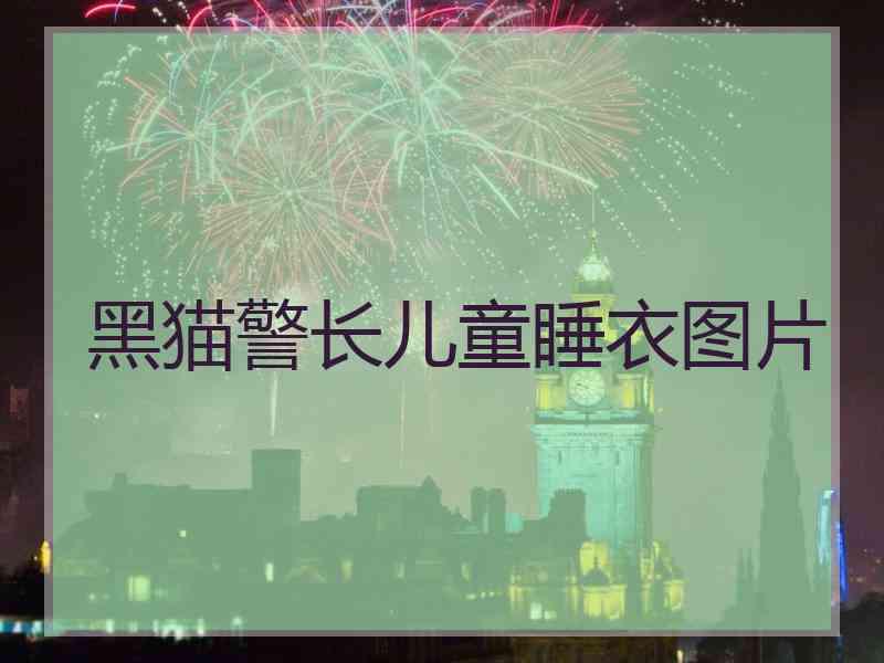 黑猫警长儿童睡衣图片 黑猫警长儿童睡衣图片