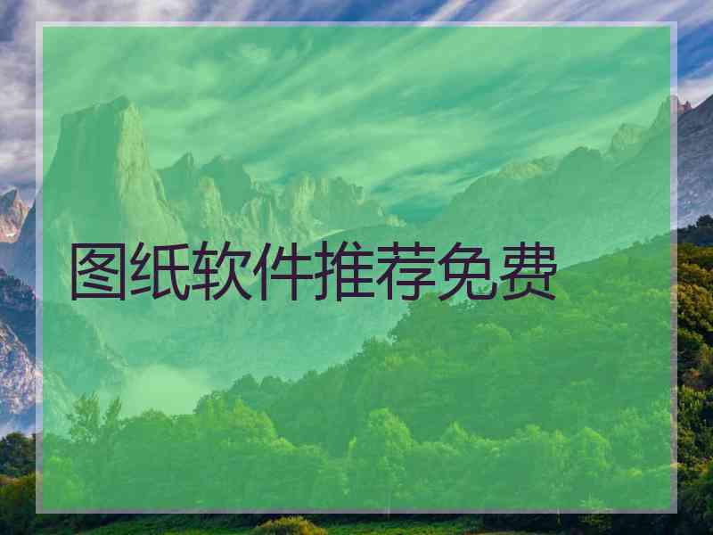 图纸软件推荐免费 图纸软件推荐免费