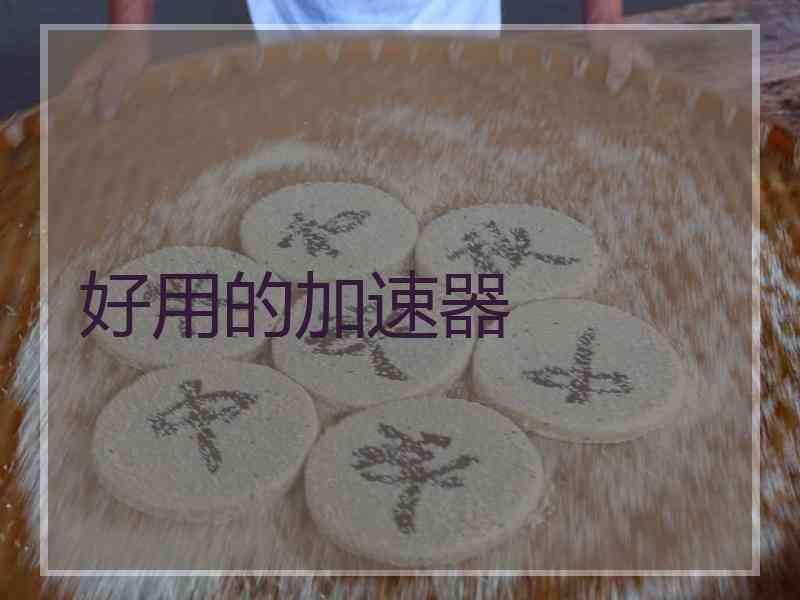 好用的加速器 好用的加速器