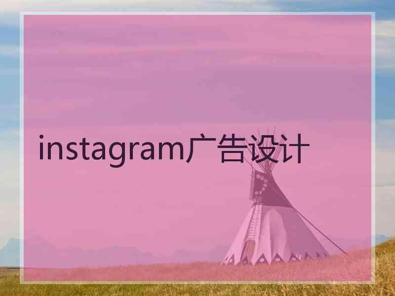 instagram广告设计 instagram广告设计