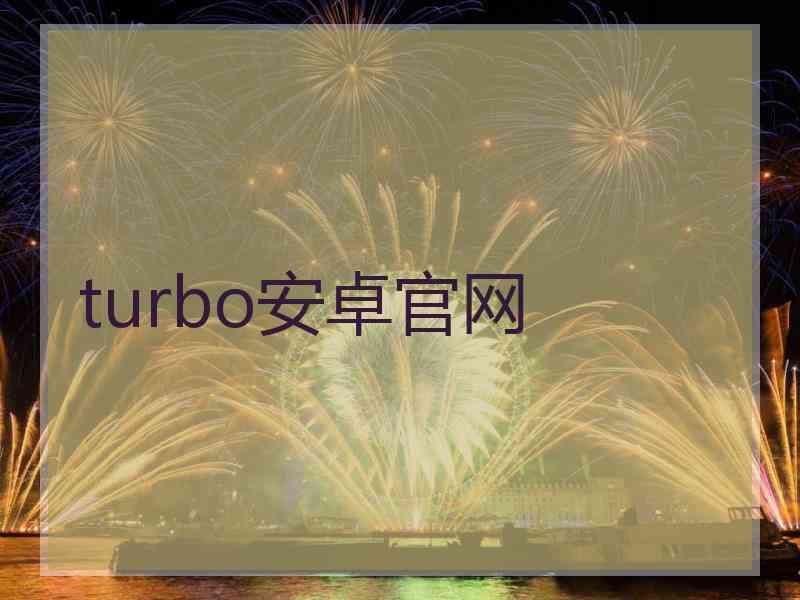 turbo安卓官网