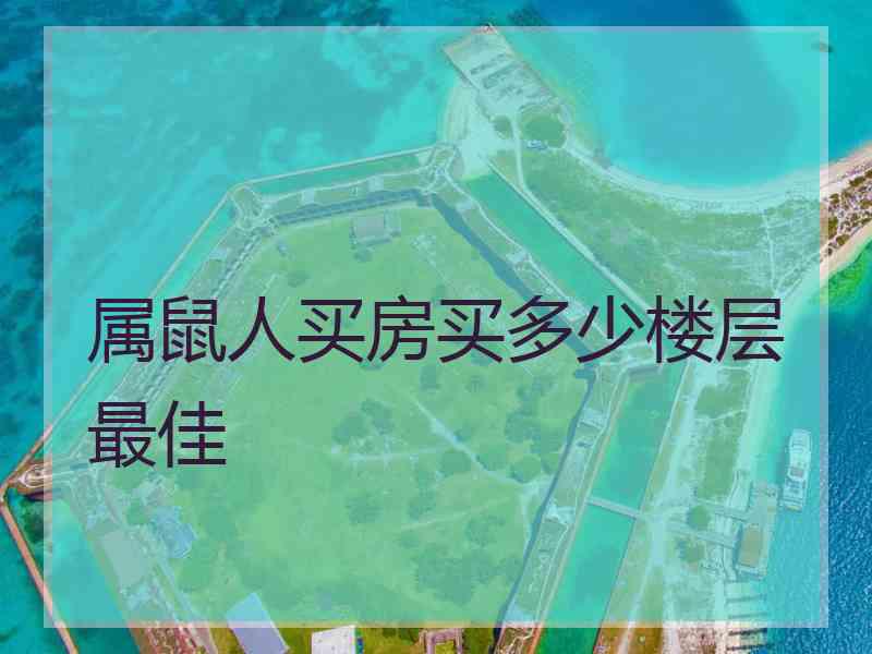 属鼠人买房买多少楼层最佳