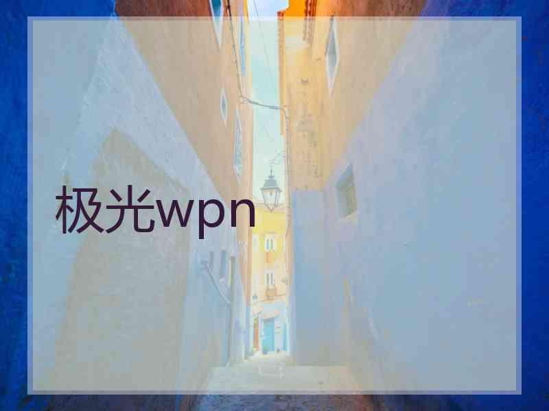 极光wpn