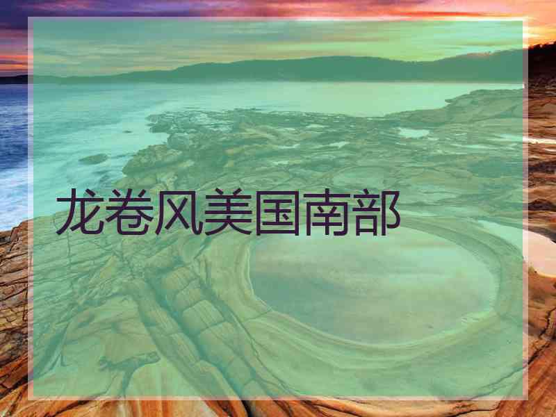 龙卷风美国南部