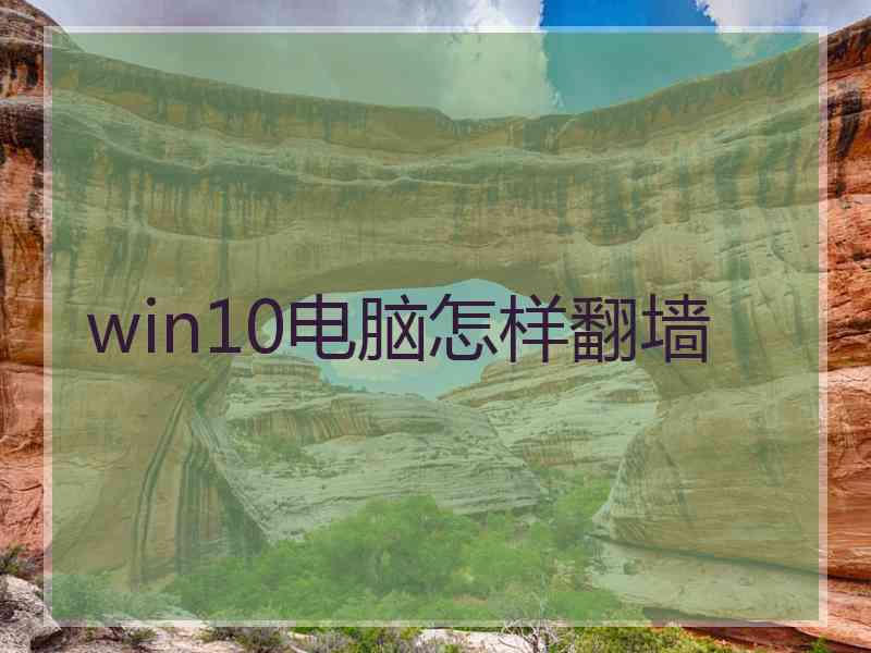 win10电脑怎样翻墙