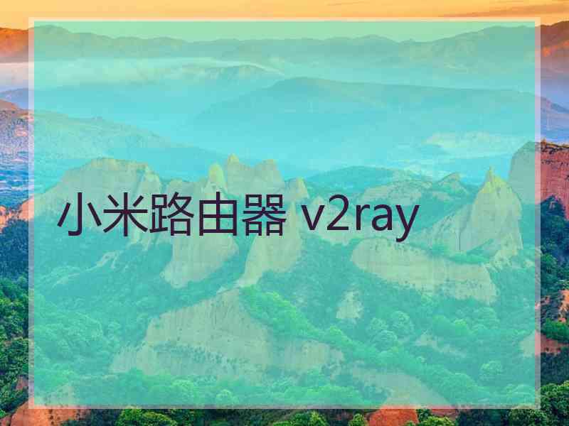 小米路由器 v2ray