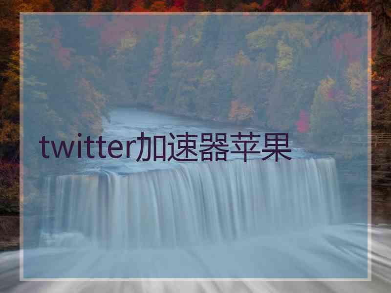 twitter加速器苹果