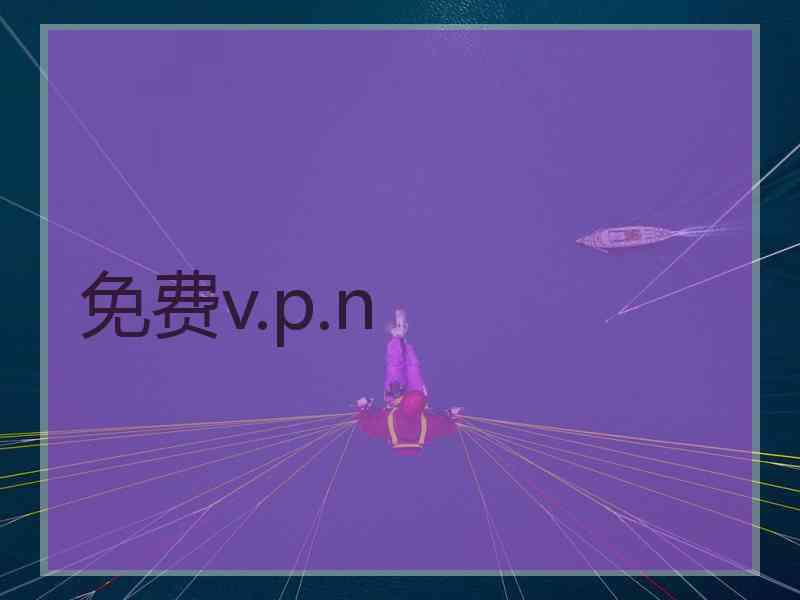 免费v.p.n