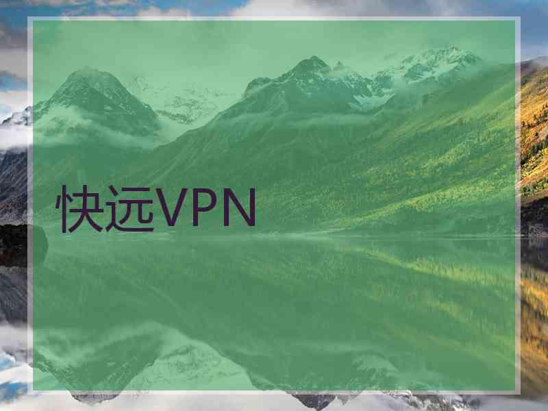 快远VPN