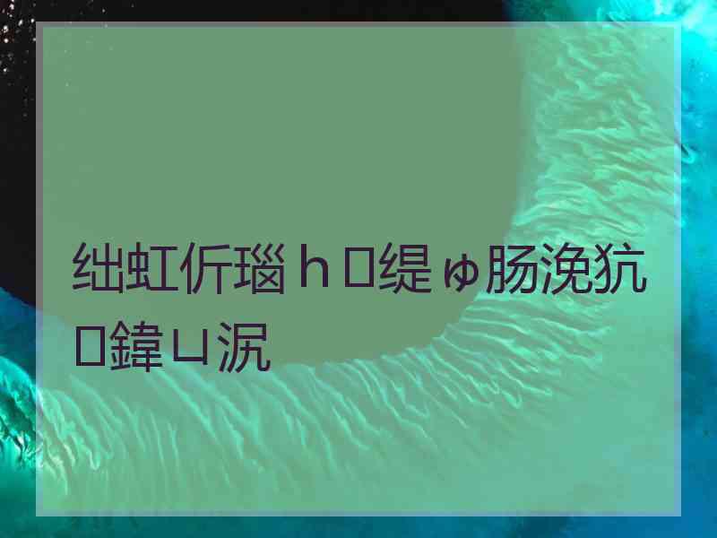 绌虹伒瑙ｈ缇ゅ肠浼犺鍏ㄩ泦