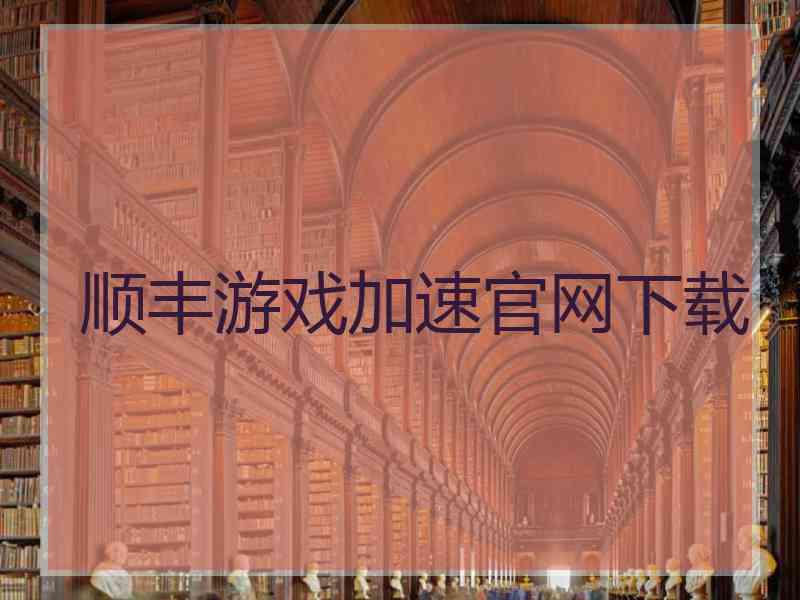 顺丰游戏加速官网下载