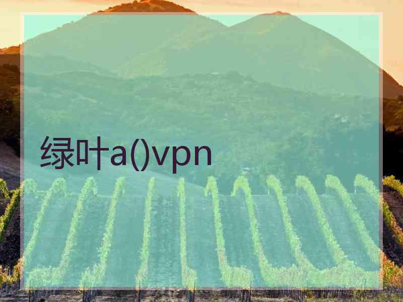 绿叶a()vpn