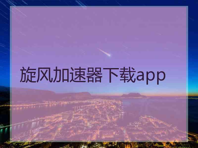 旋风加速器下载app