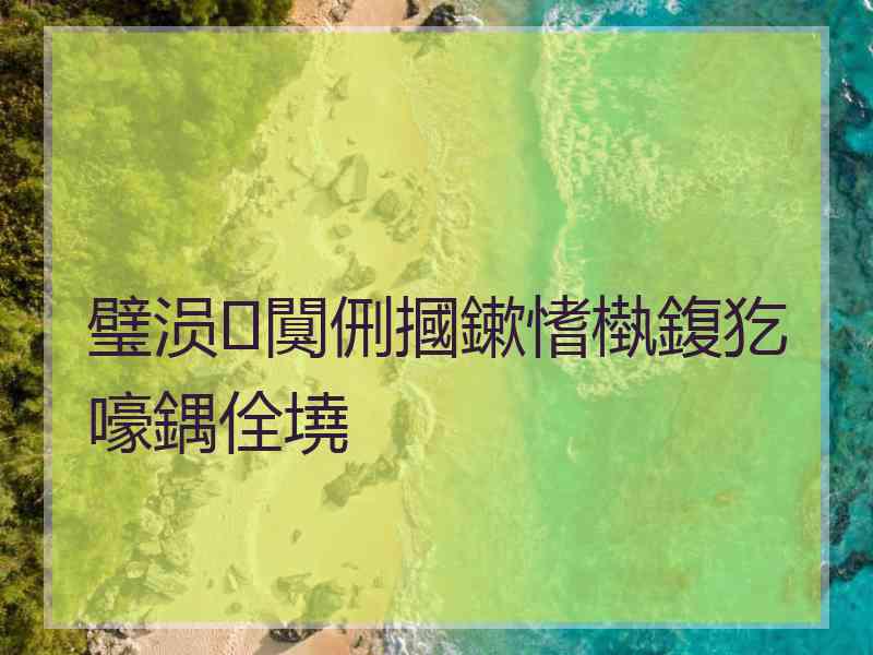 璧涢闃侀摑鏉愭槸鍑犵嚎鍝佺墝