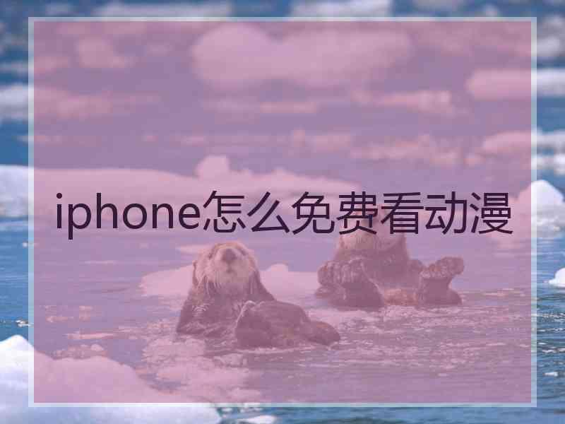 iphone怎么免费看动漫