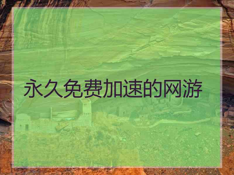 永久免费加速的网游