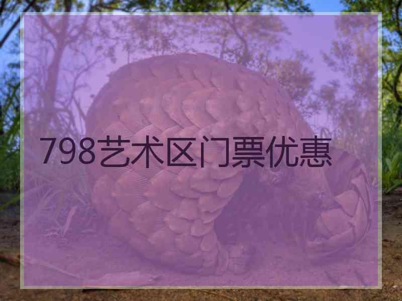 798艺术区门票优惠