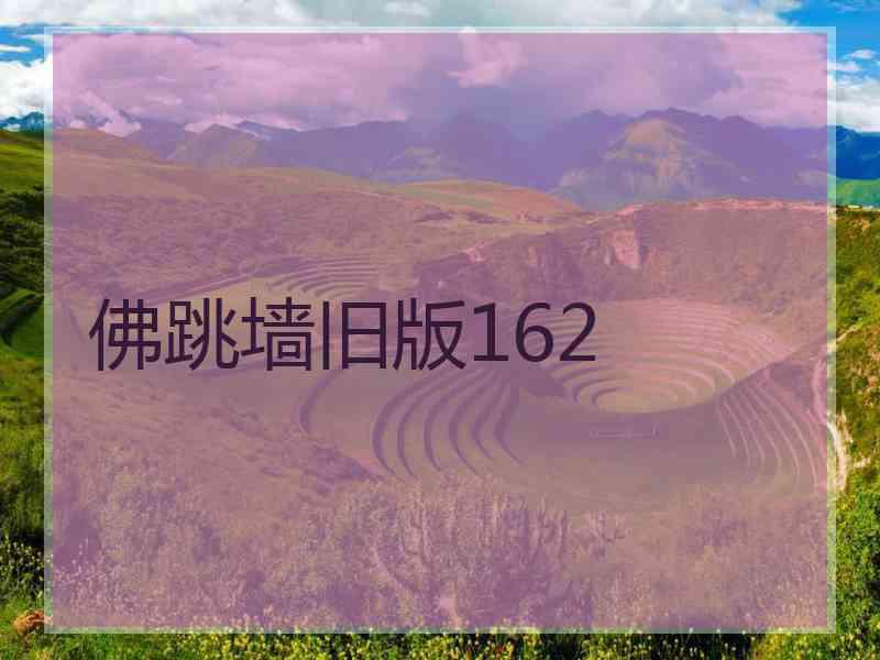 佛跳墙旧版162