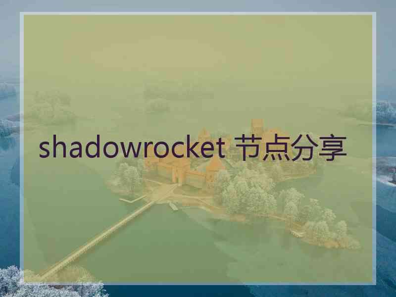 shadowrocket 节点分享