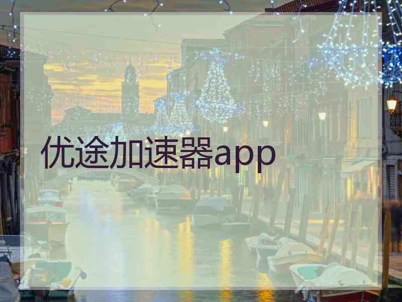 优途加速器app