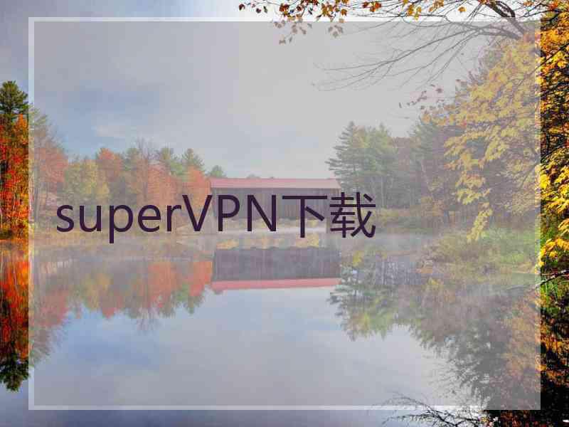 superVРN下载