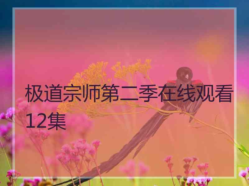 极道宗师第二季在线观看12集