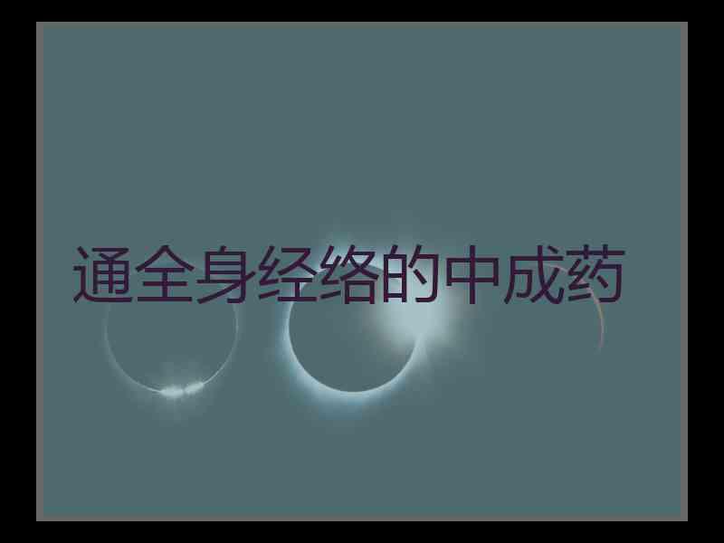 通全身经络的中成药
