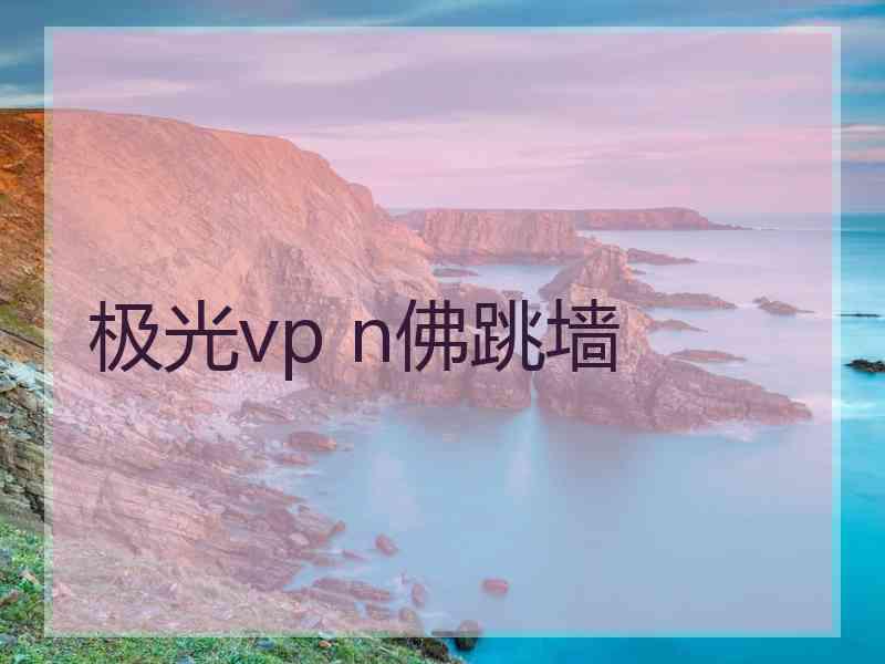 极光vp n佛跳墙