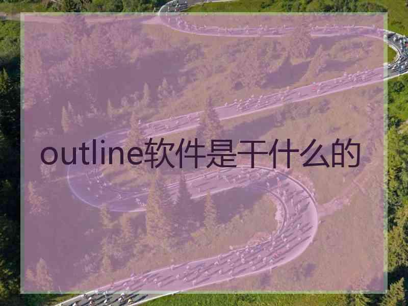 outline软件是干什么的