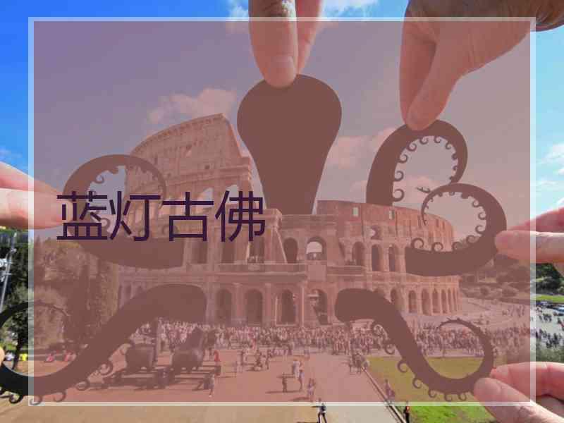 蓝灯古佛