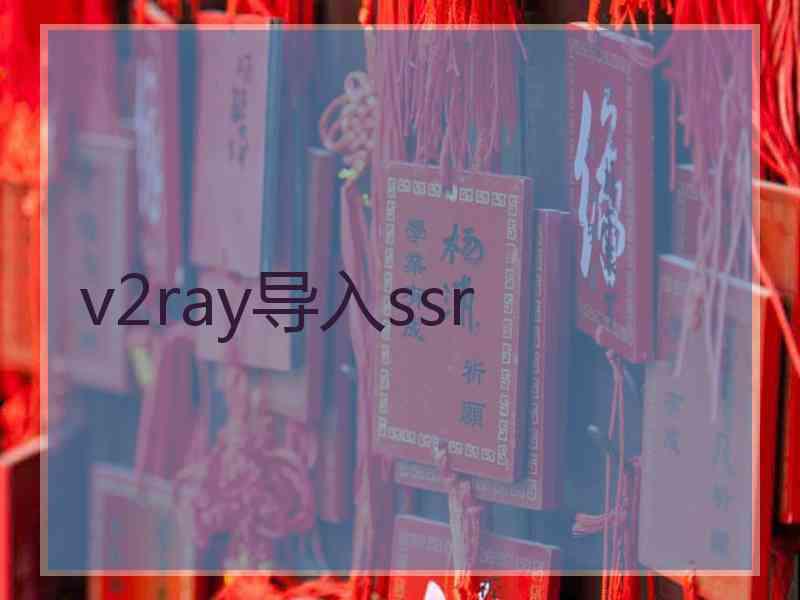 v2ray导入ssr