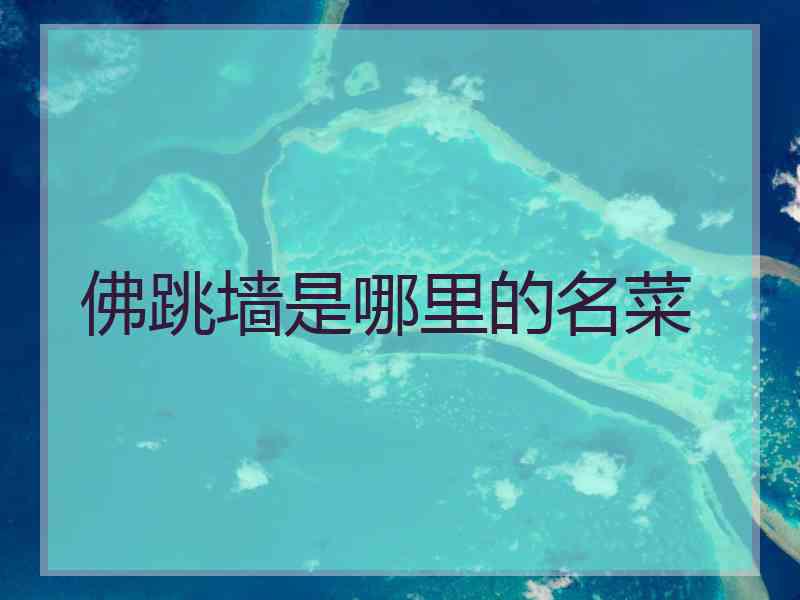 佛跳墙是哪里的名菜
