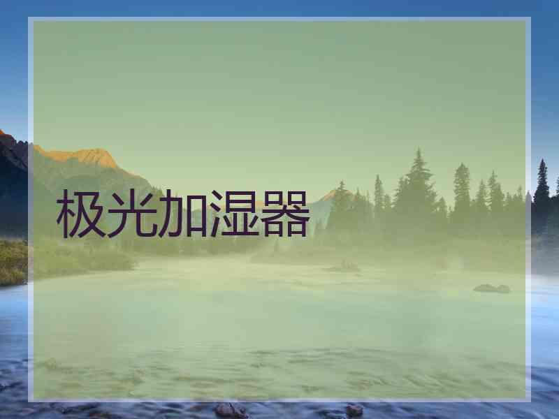 极光加湿器