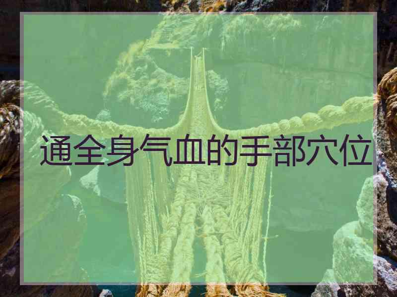 通全身气血的手部穴位