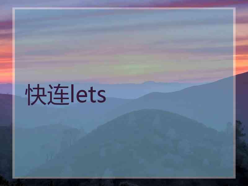 快连lets