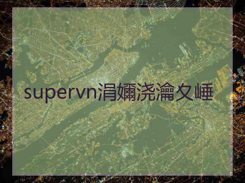 supervn涓嬭浇瀹夊崜