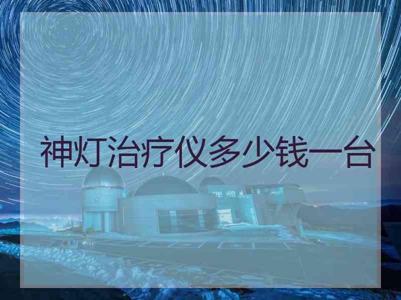 神灯治疗仪多少钱一台