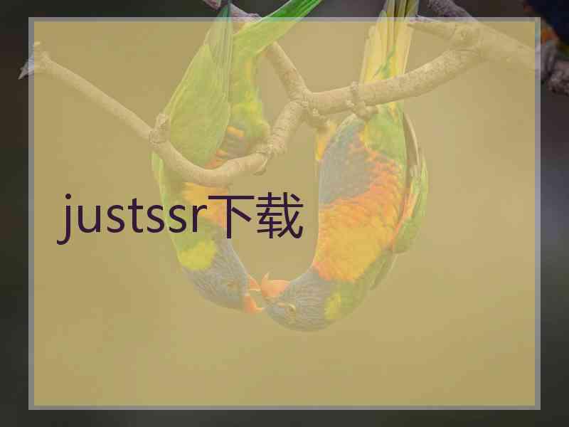 justssr下载