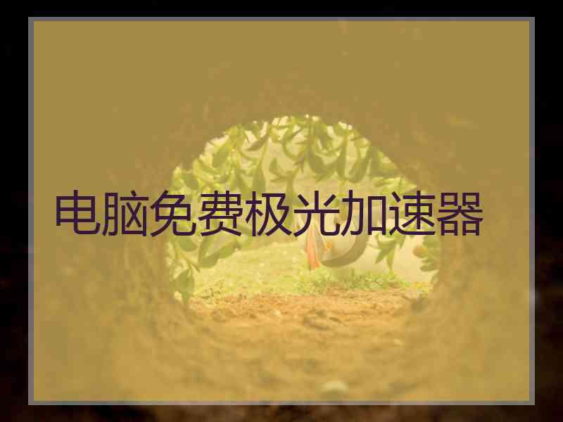 电脑免费极光加速器