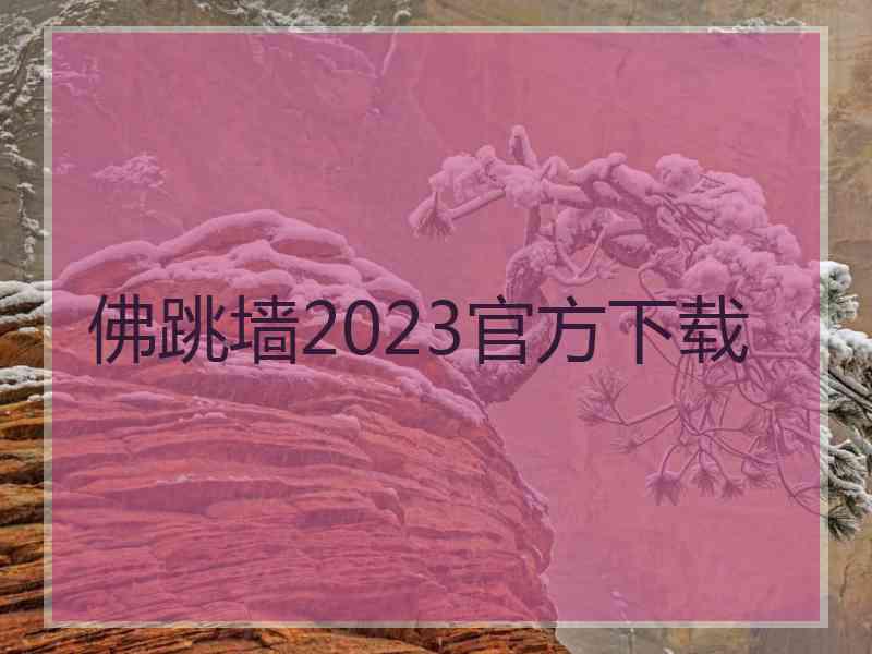 佛跳墙2023官方下载