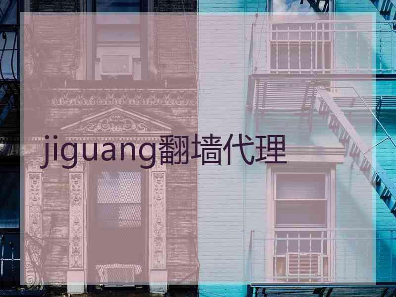 jiguang翻墙代理