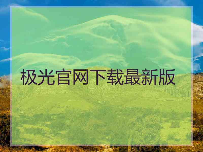 极光官网下载最新版