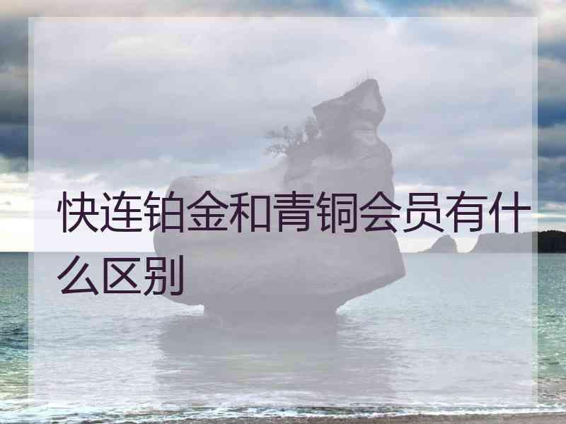 快连铂金和青铜会员有什么区别