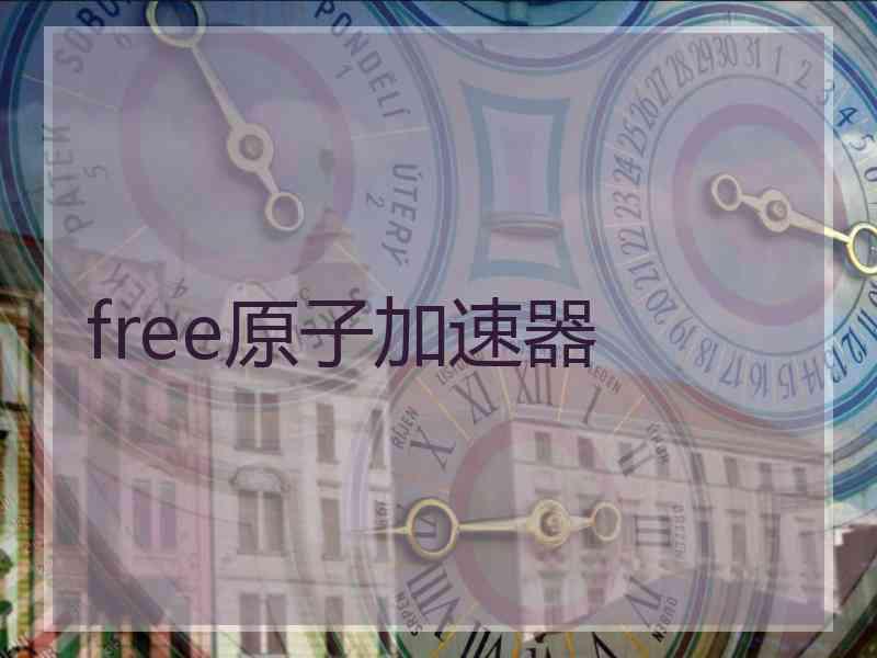 free原子加速器