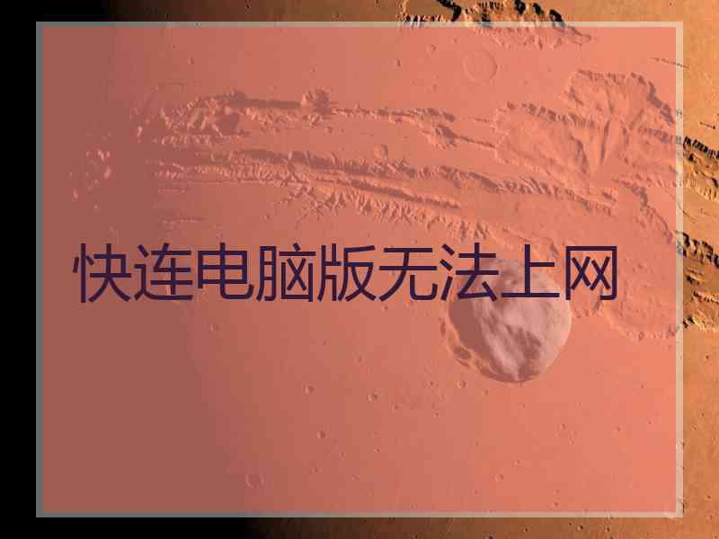 快连电脑版无法上网