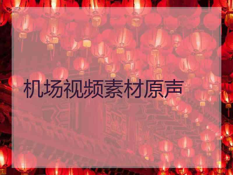 机场视频素材原声